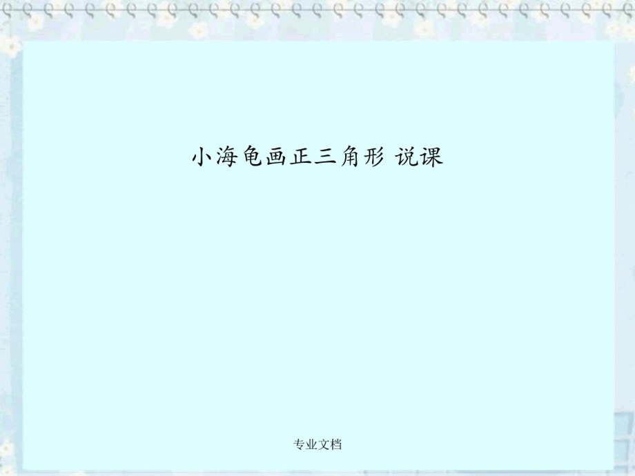 小海龟画正三角形说课课件.ppt_第1页