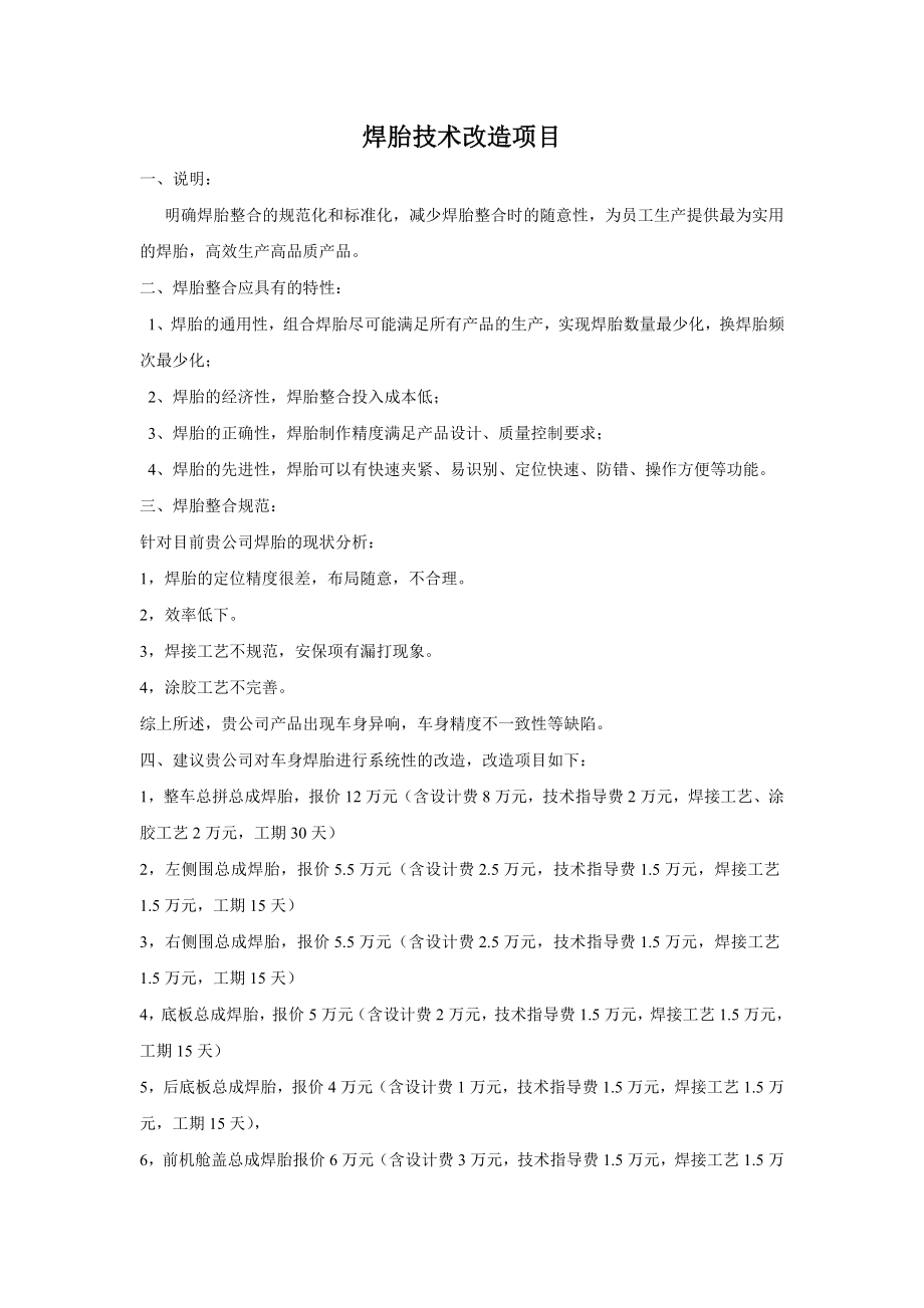 简易汽车焊接线焊胎技术改造项目及预算.doc_第1页