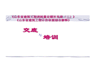 山东省建筑工程消耗量定额补充册山东省建筑工程计价依据综合解释交底和培训课件.ppt