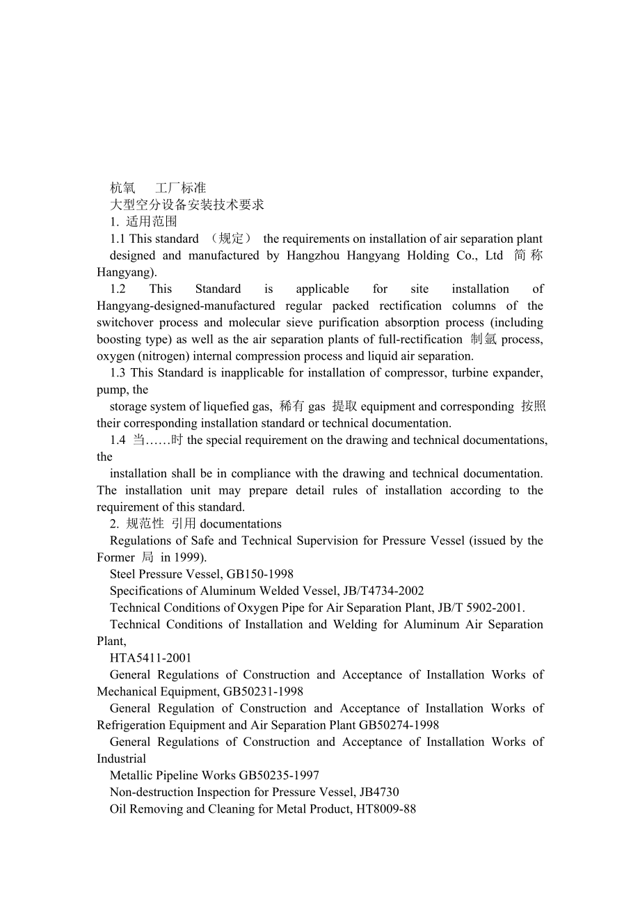 杭氧大型空分设备安装技术标准(英文).doc_第1页