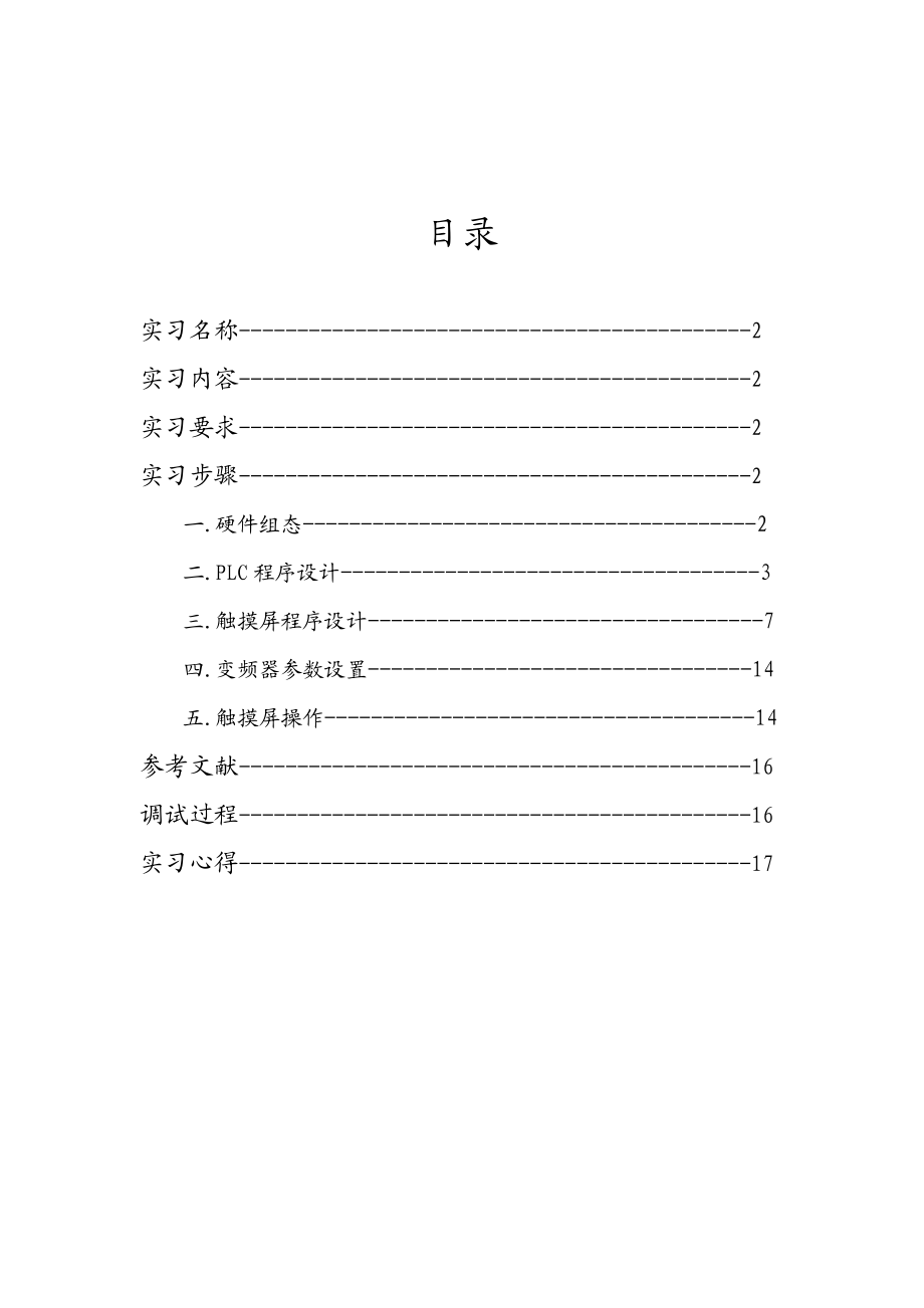 PLC实习报告触摸屏、PLC、变频器控制电机正反转.doc_第2页