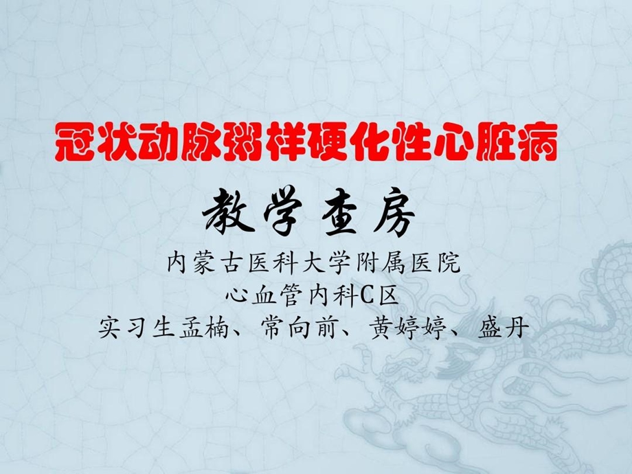 冠状动脉粥样硬化性心脏病教学查房课件.ppt_第1页