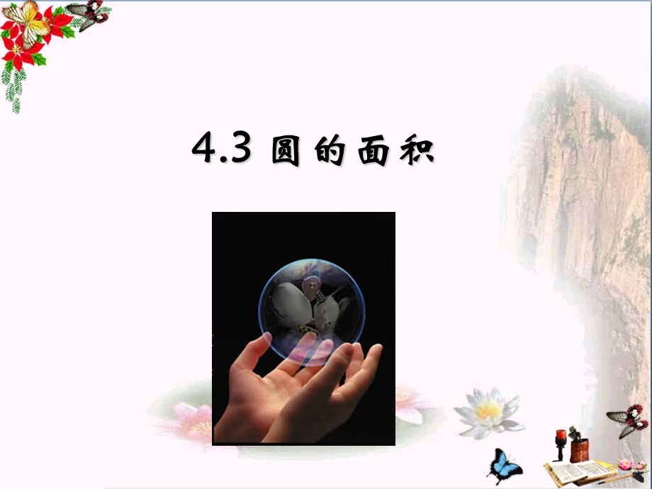 六年级数学上册-4.3-圆的面积(第1课时)优秀ppt课件沪教版.ppt_第1页