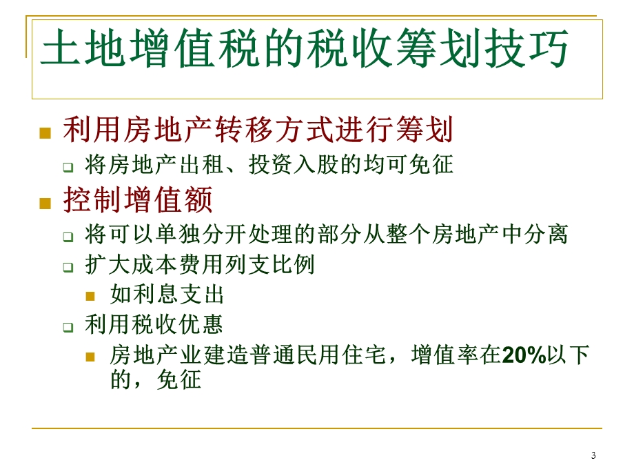 土地增值税等税种的筹课件.ppt_第3页