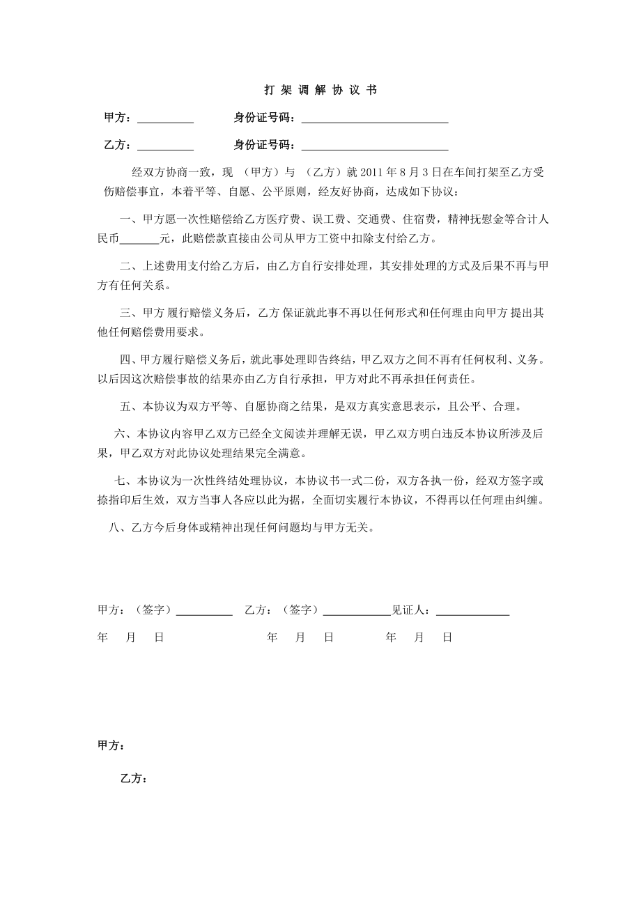 班级学生打架调解协议书.doc_第1页