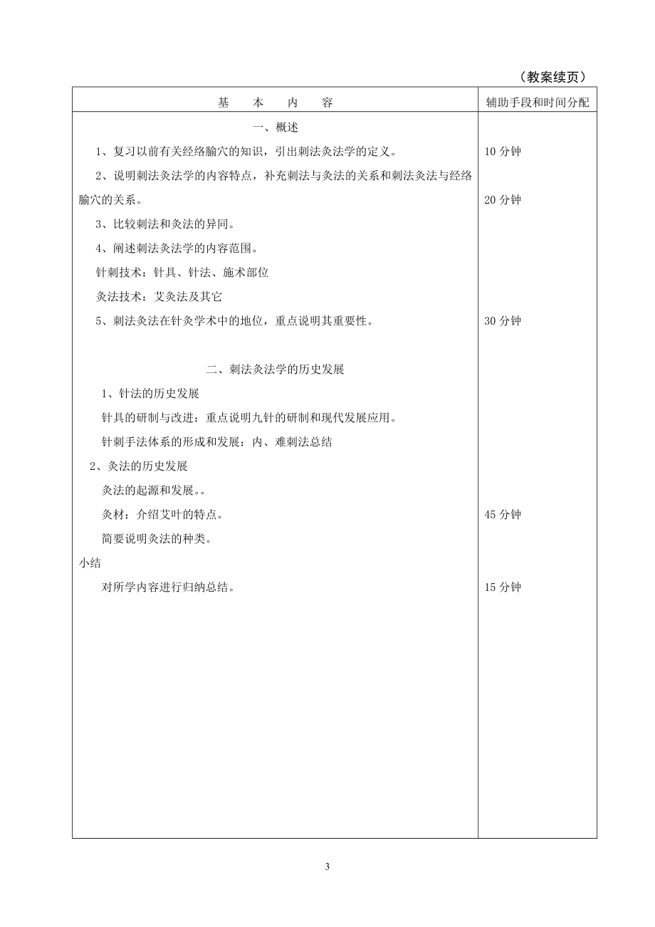 【精品】刺法灸法学教案35.doc_第3页