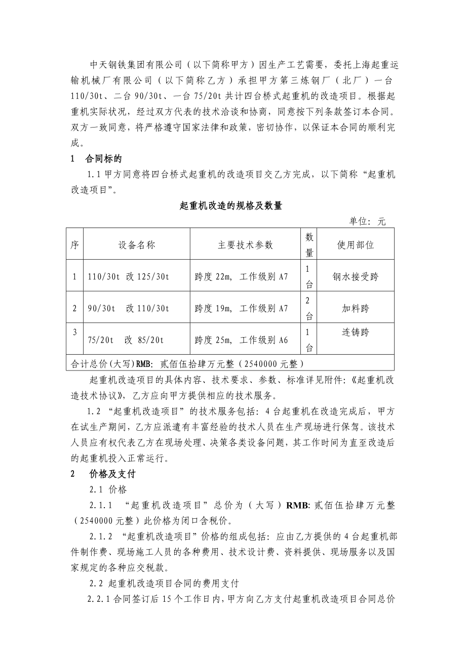 4台起重机改造合同.doc_第2页