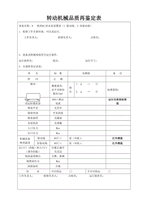 转动设备品质再鉴定记录表(机组给水系统).doc