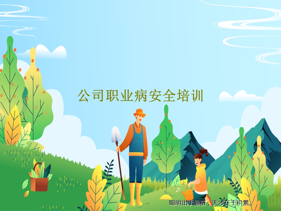 公司职业病安全培训课件.ppt_第1页