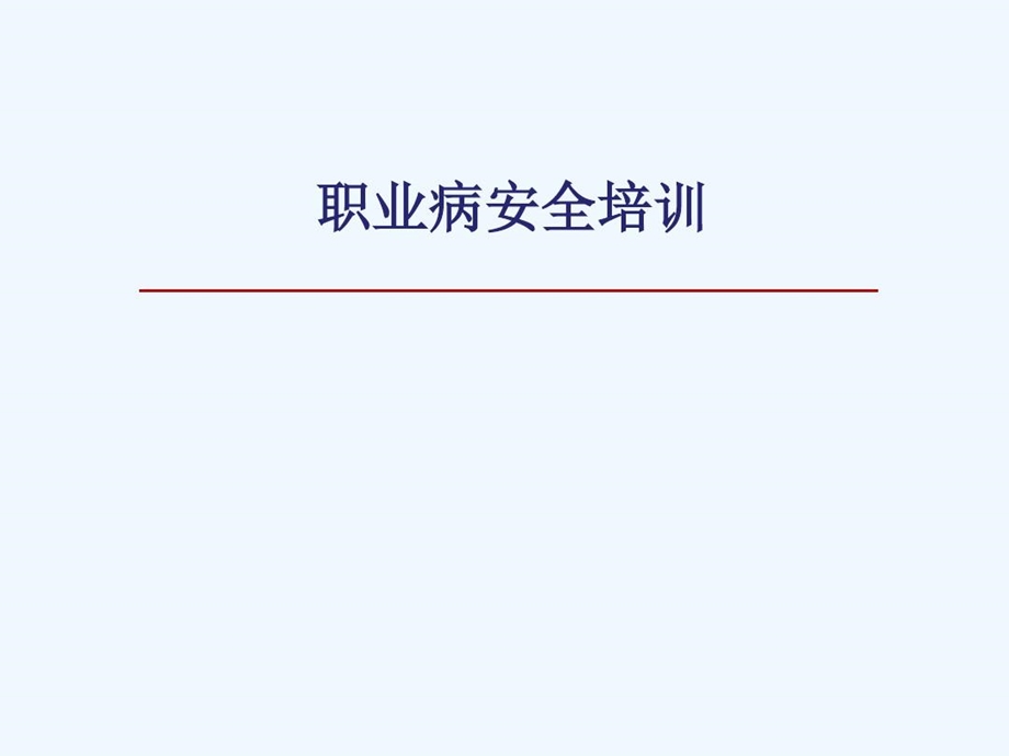 公司职业病安全培训课件.ppt_第2页