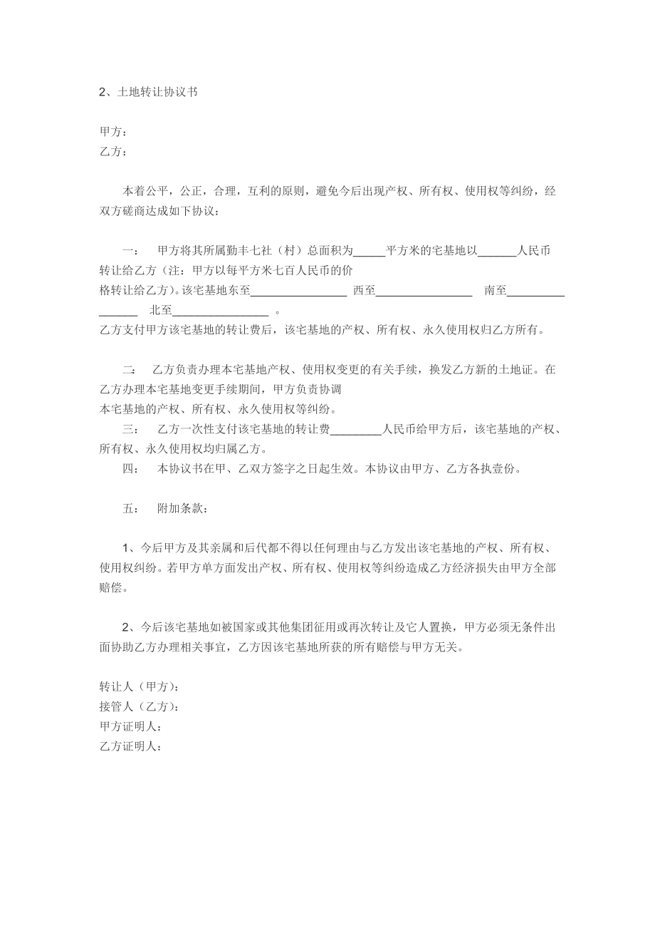 土地转让实用协议书合同五份.doc_第3页