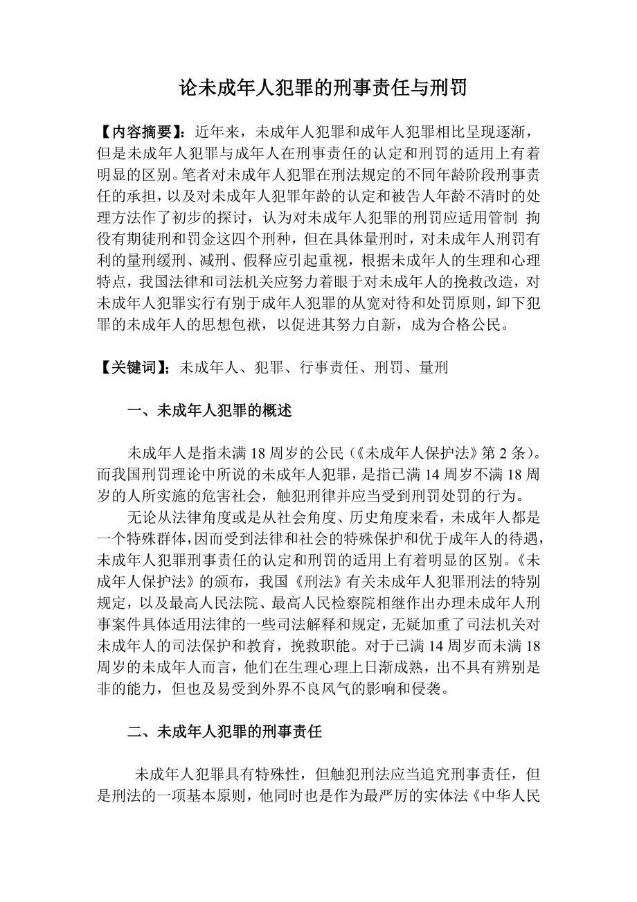 论未成人犯罪的刑事责任与刑罚毕业论文.doc_第1页