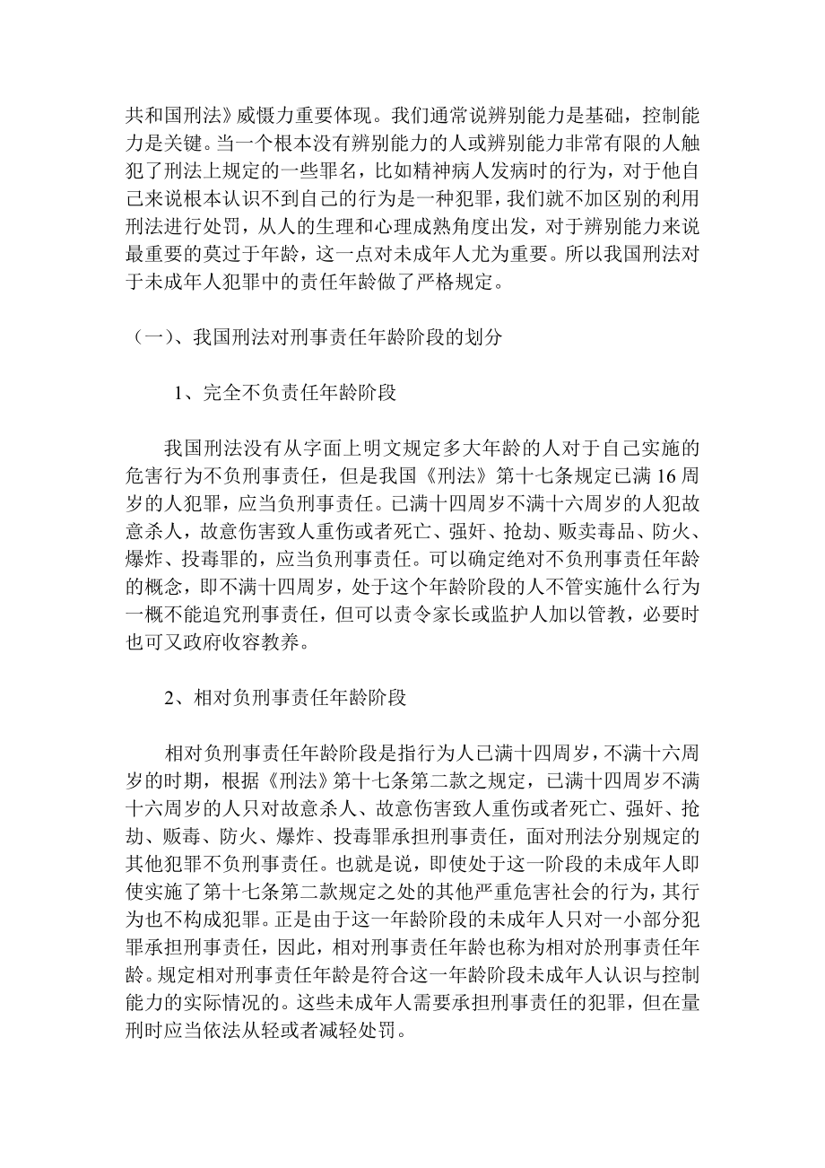 论未成人犯罪的刑事责任与刑罚毕业论文.doc_第2页