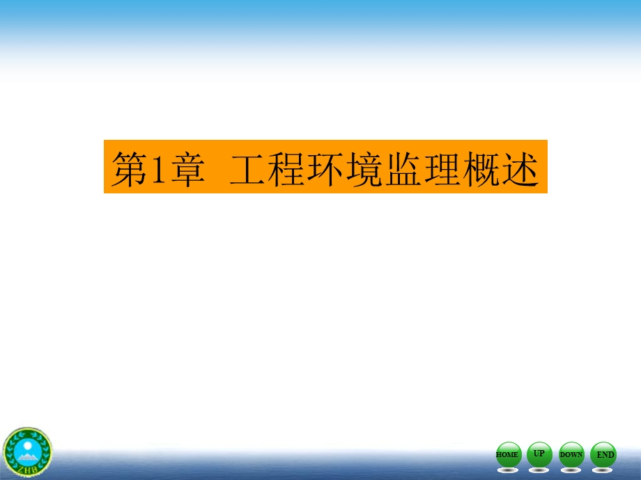 工程环境监理的内容及工作方法课件.ppt_第1页