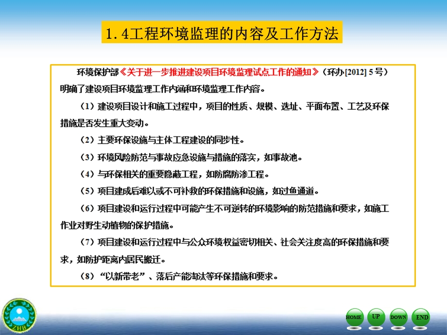 工程环境监理的内容及工作方法课件.ppt_第2页