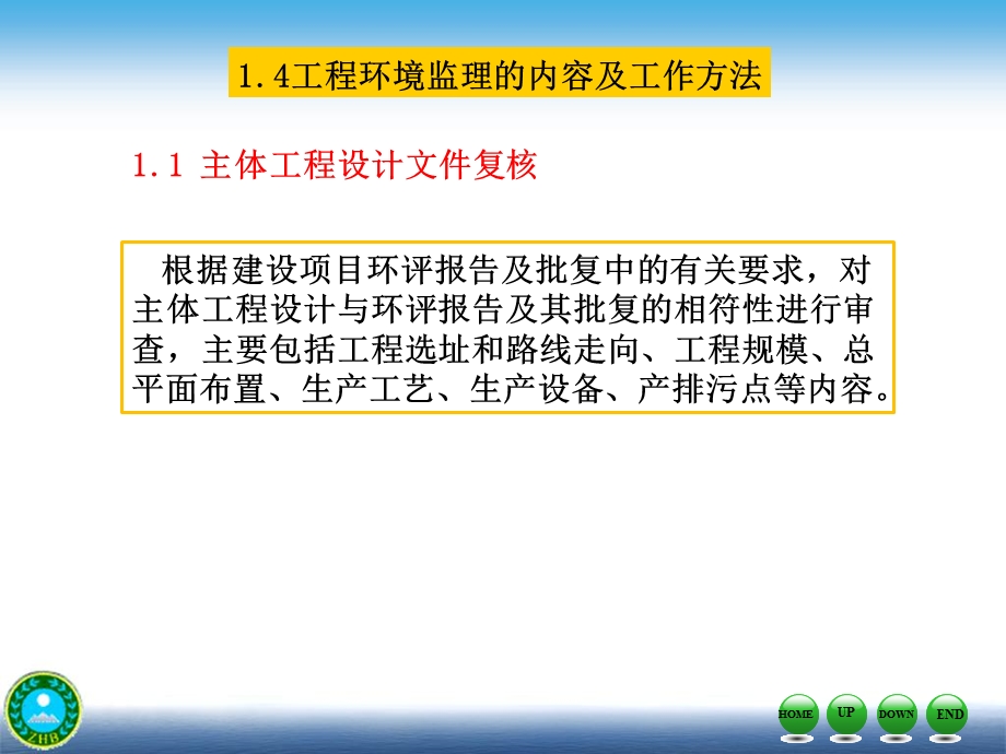 工程环境监理的内容及工作方法课件.ppt_第3页