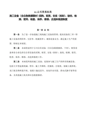 某施工单位施工设备(含应急救援器材)采购、租赁、安装(拆卸)、验收、检测、使用、检查、保养、维修、改造和报废制度.doc