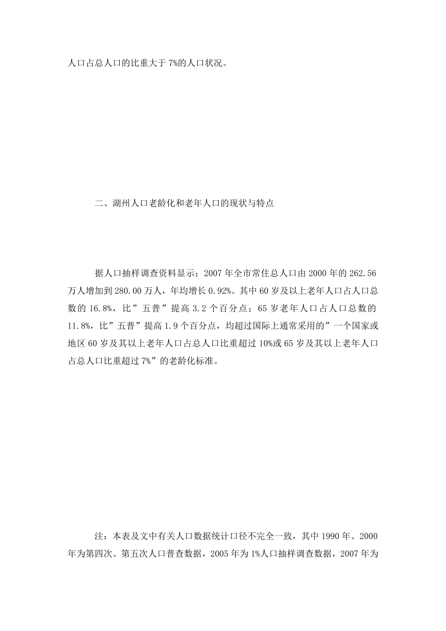 湖州市老人口与养老保障问题分析及对策.doc_第3页