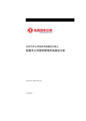 东风汽车有限公司营销管理系统解决方案0926.doc