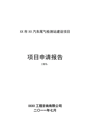 汽车尾气检测站建设项目申请报告.doc