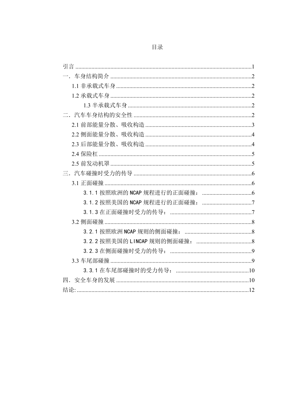 汽车安全结构与碰撞论文.doc_第3页