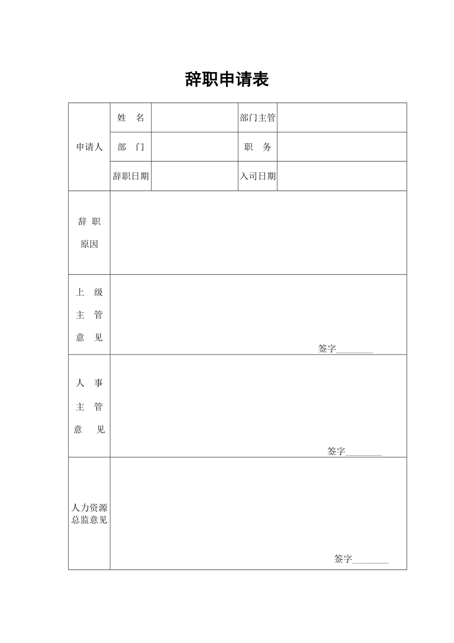 辞职申请表.doc_第1页