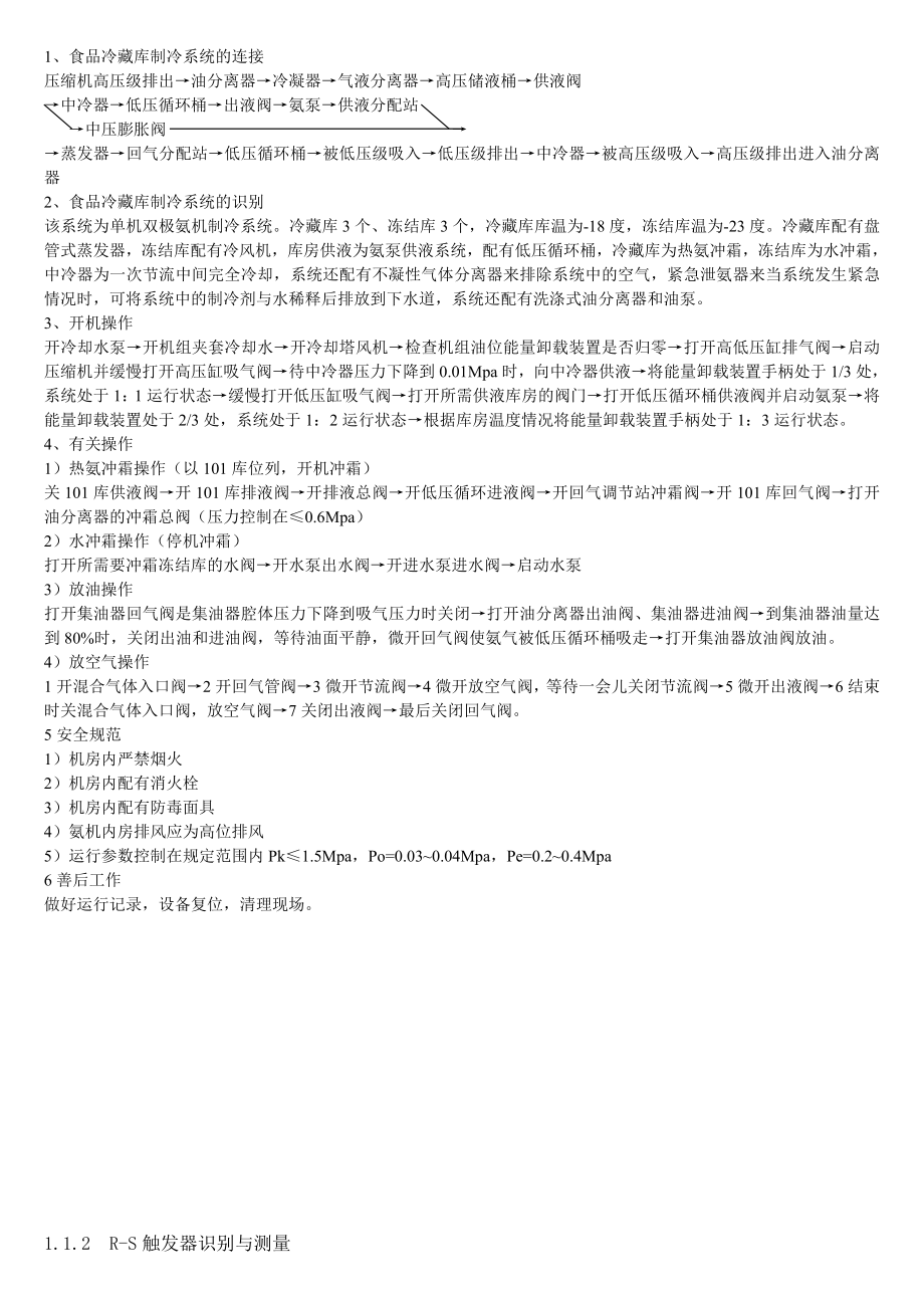 高级制冷设备维修工应会试题全.doc_第2页