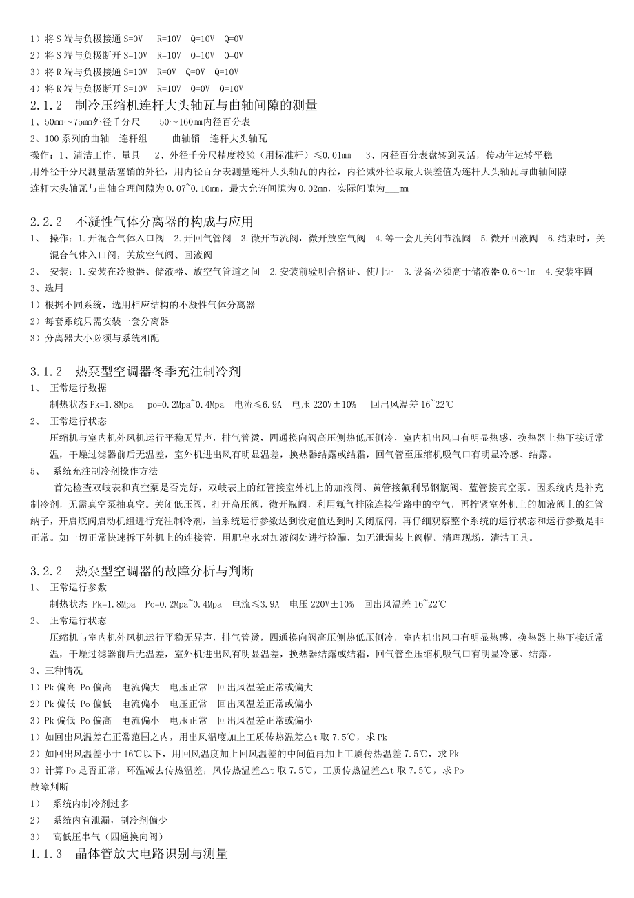 高级制冷设备维修工应会试题全.doc_第3页