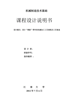 机械制造技术基础课程设计设计“阀腔”零件的机械加工工艺规程及工艺装备.doc