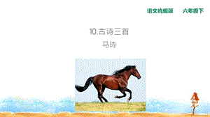 部编版马诗ppt课件.ppt