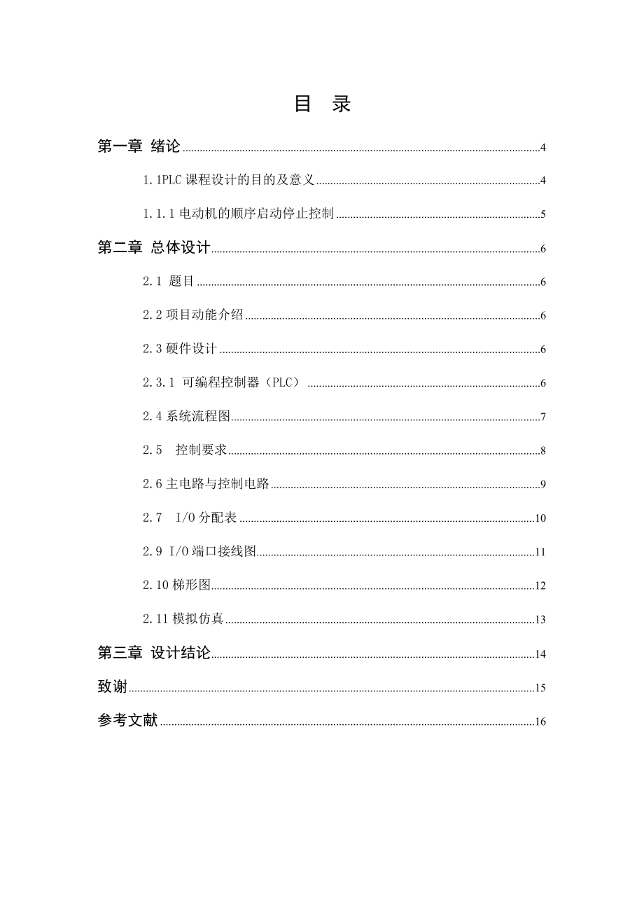 《电气控制技术与PLC》课程设计电动机顺序启动.doc_第2页