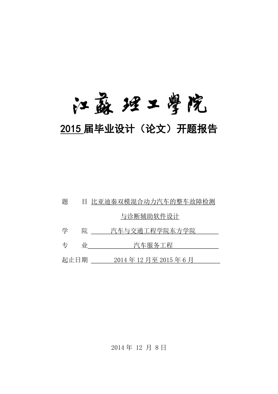 比亚迪秦双模混合动力汽车的整车故障检测与诊断辅助软件设计开题报告.doc_第1页