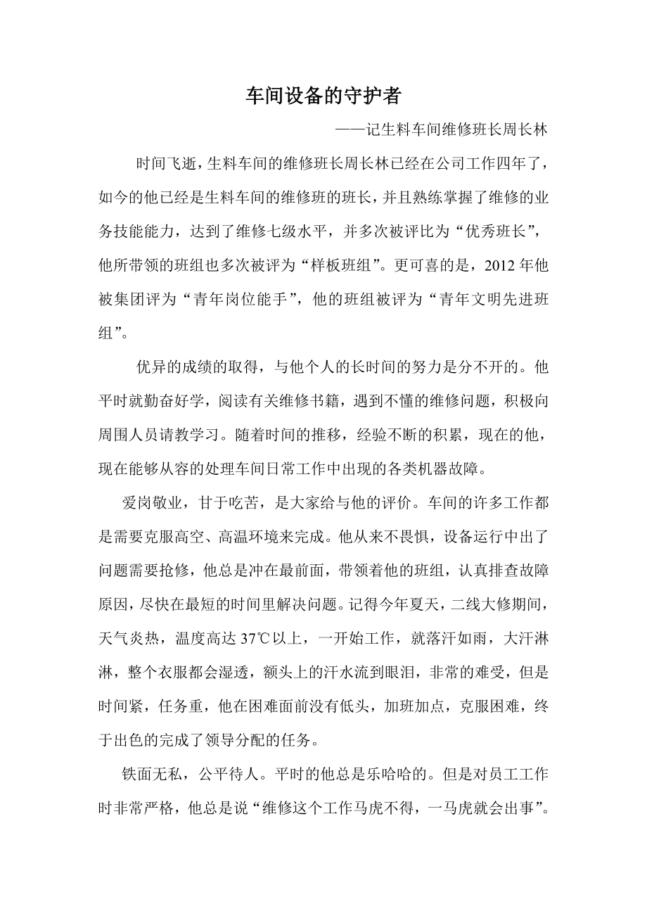 生料车间维修班长先进事迹.doc_第1页