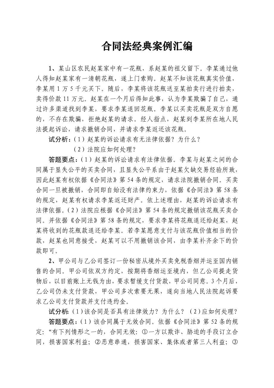 合同法经典案例汇编1.doc_第1页