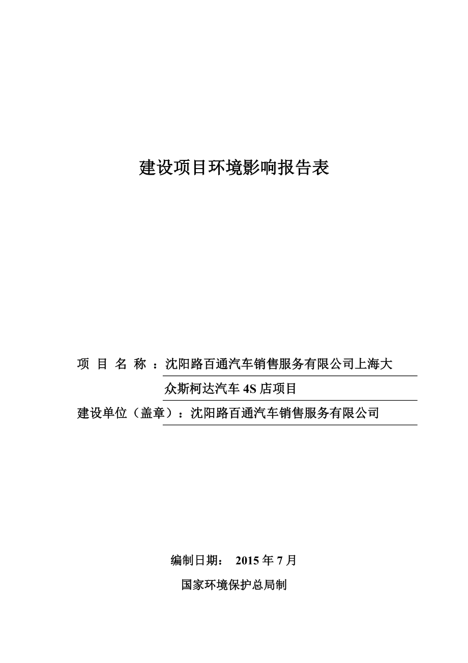 环境影响评价全本公示简介：沈阳路百通汽车销售服务有限公司上海大众斯柯达汽车4S店项目环评公众参与2229.doc_第1页