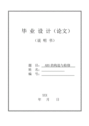 [毕业设计精品]ABS的构造与检修.doc