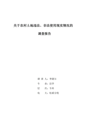 电大法学社会实践调查报告范文.doc