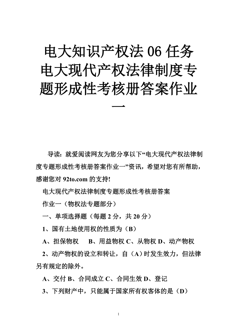 电大知识产权法06任务 电大现代产权法律制度专题形成性考核册答案作业一.doc_第1页