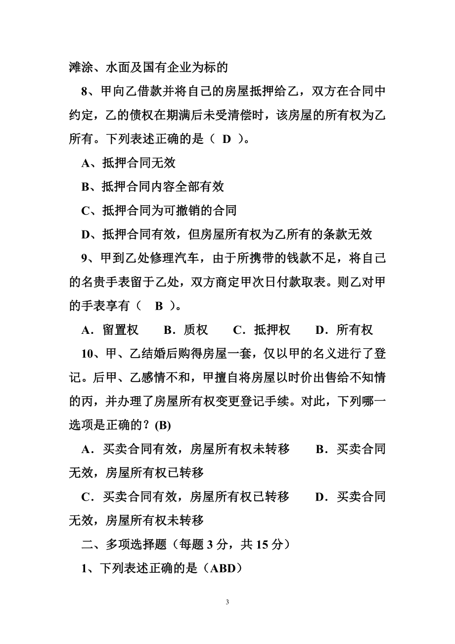 电大知识产权法06任务 电大现代产权法律制度专题形成性考核册答案作业一.doc_第3页