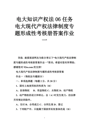 电大知识产权法06任务 电大现代产权法律制度专题形成性考核册答案作业一.doc