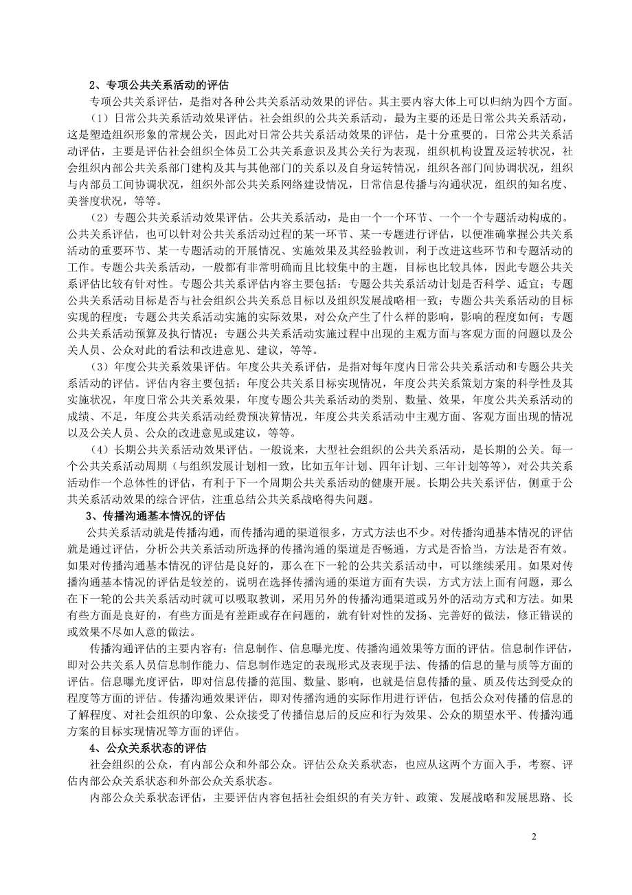 第十二章 公共关系评估.doc_第2页