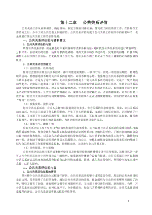 第十二章 公共关系评估.doc