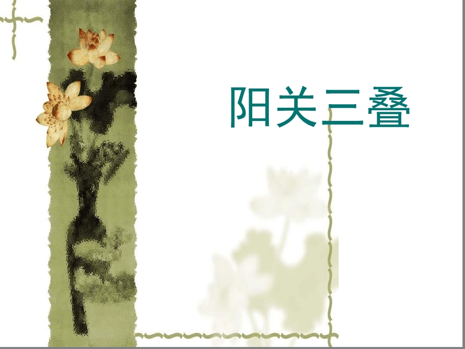 初中音乐阳关三叠ppt课件.ppt_第1页