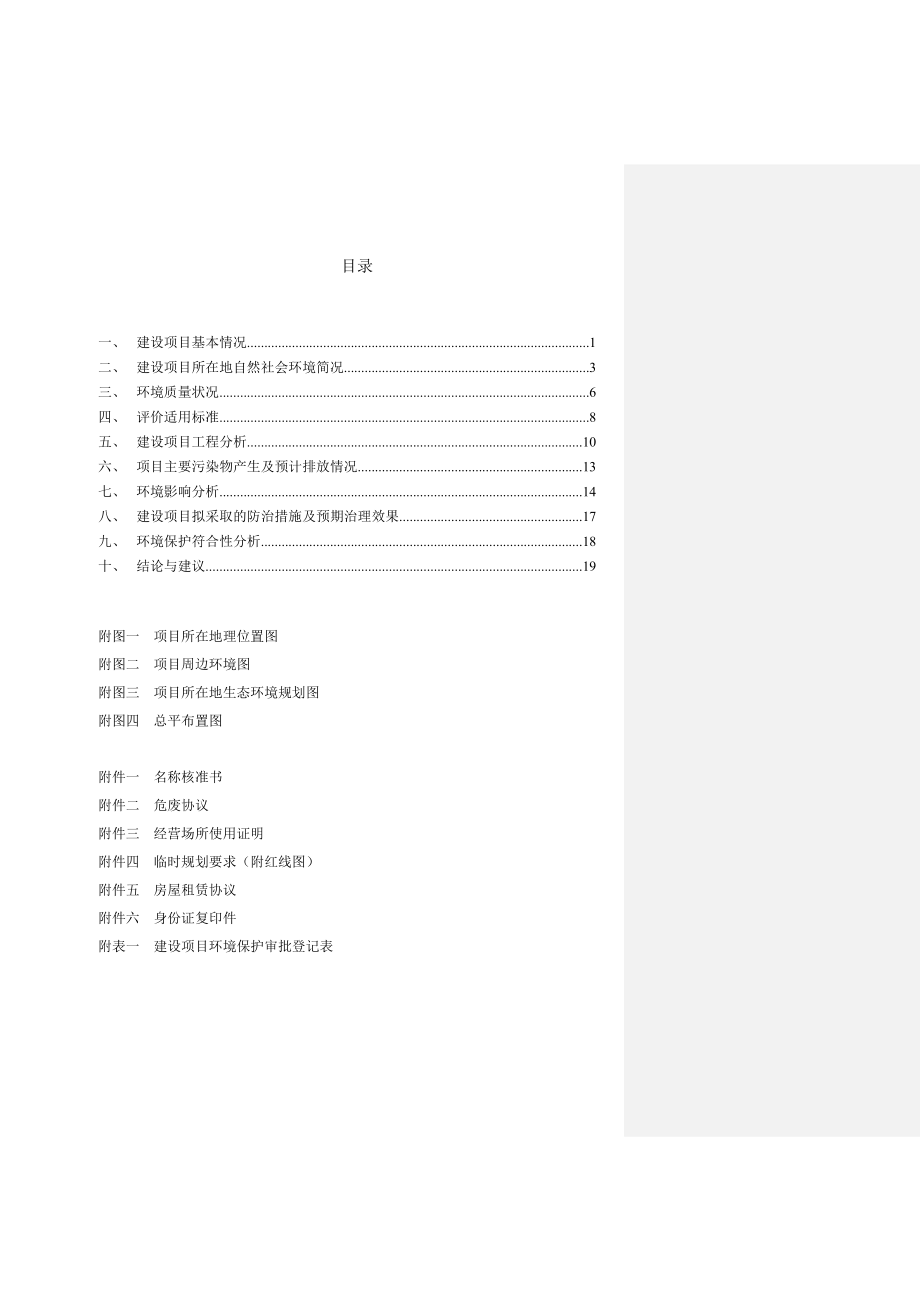 环境影响评价报告：汽车维修及喷烤漆项目环评报告.doc_第2页