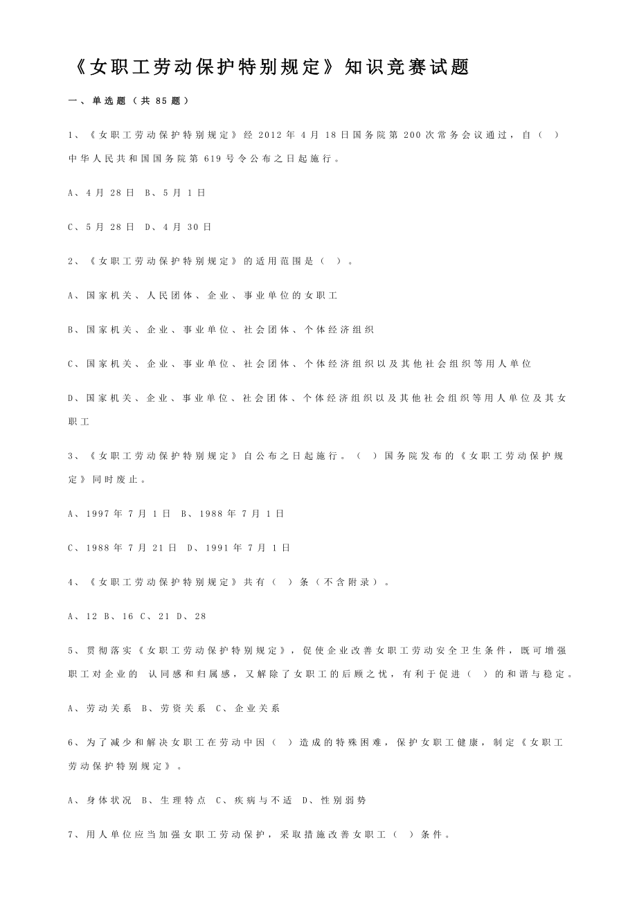 《女职工劳动保护特别规定》知识竞赛试题.doc_第1页