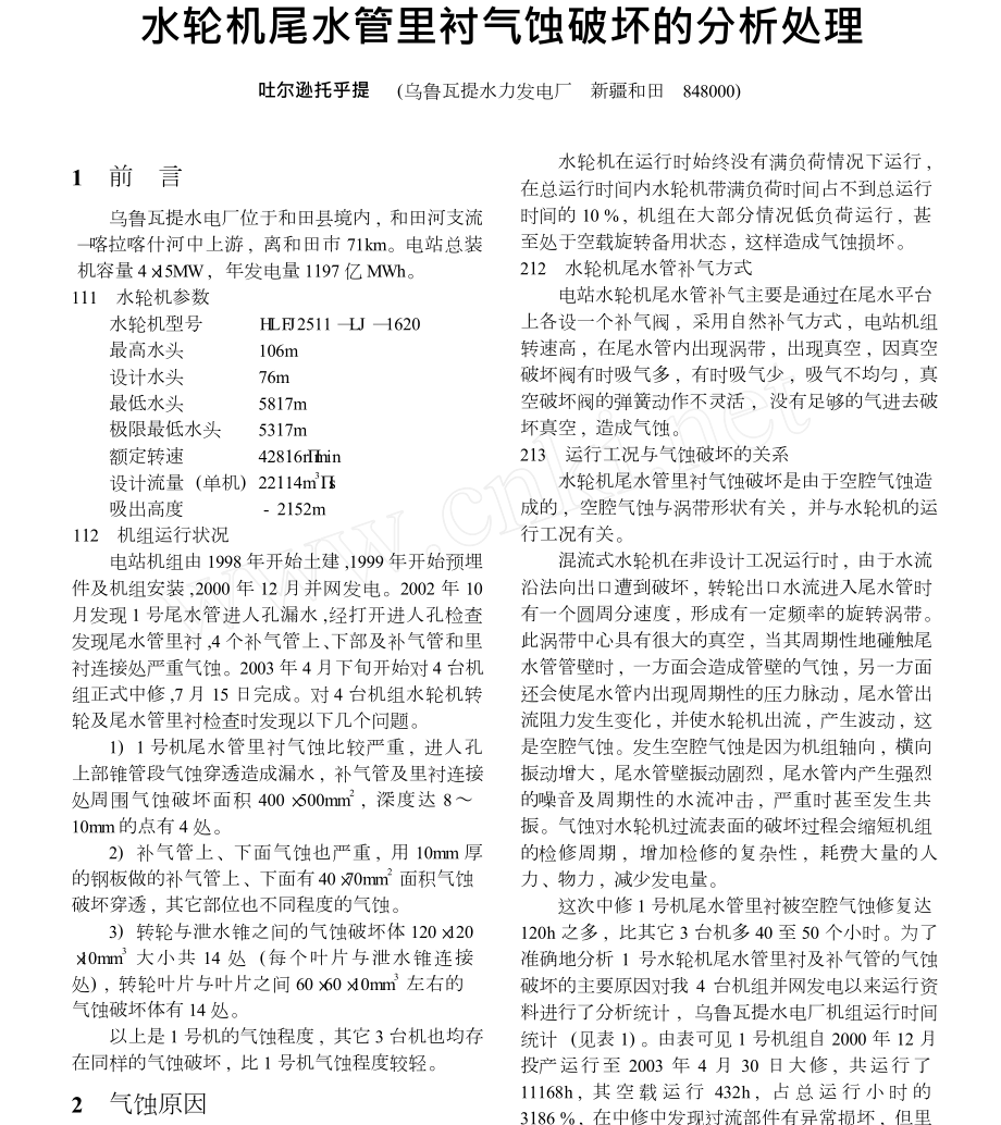 水轮机尾水管里衬气蚀破坏的分析处理.doc_第1页