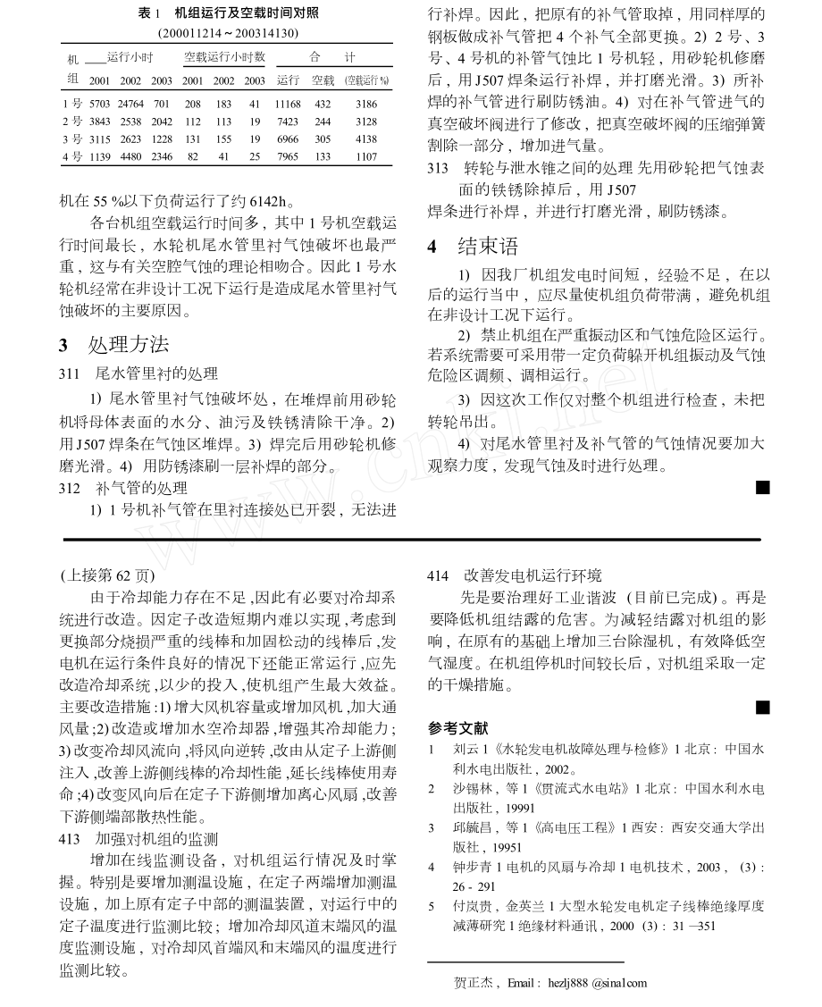 水轮机尾水管里衬气蚀破坏的分析处理.doc_第2页