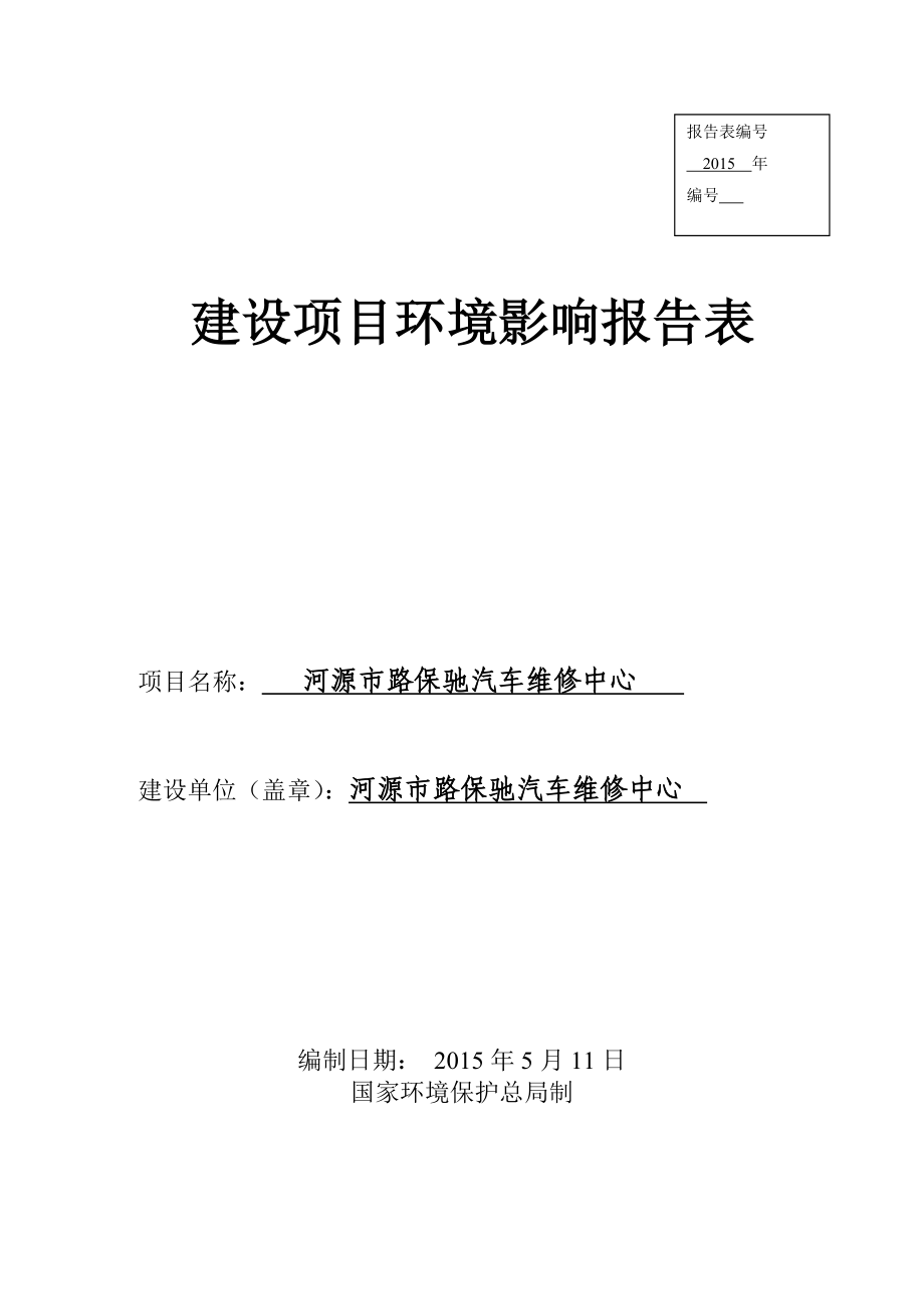 模版环境影响评价全本河源市路保弛汽车维修中心建设项目环境影响报告表受理公告1868.doc_第1页