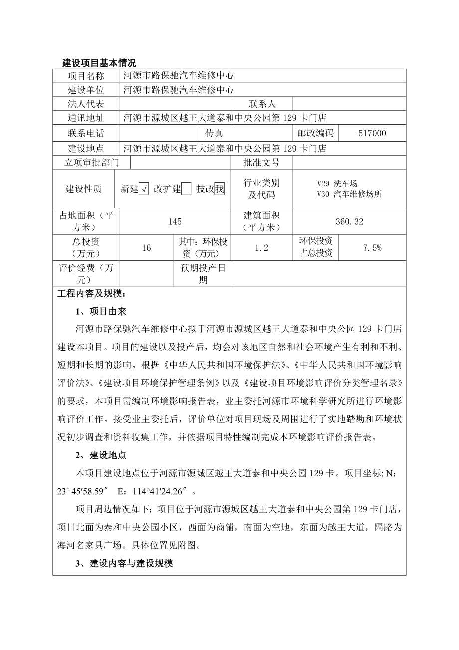 模版环境影响评价全本河源市路保弛汽车维修中心建设项目环境影响报告表受理公告1868.doc_第3页