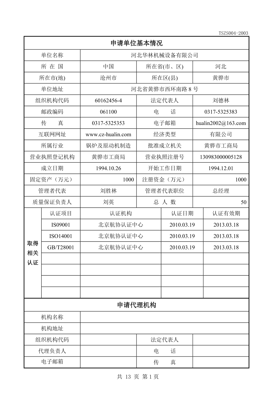 机械公司特种设备安装改造维修许可申请书.doc_第2页